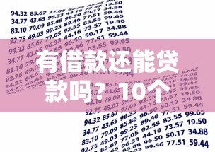 贷款口子靠谱的，分享五个借钱的平台100%能借到18周岁