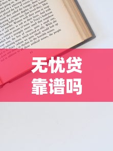 目前黑户私人借款！10月点评​这五个不看征信不查逾期的借钱平台