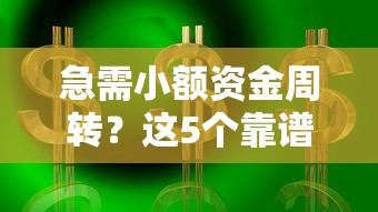8月哪些贷款平台容易下款？急需正规低息放款快的渠道