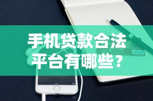 手机贷款合法平台有哪些？10个正规渠道推荐