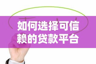 如何选择可信赖的贷款平台？这6个关键点必须掌握