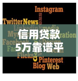 信用卡贷款贷五万分期9月秒批申请渠道！带您阐释5个不查征信小额贷款马上放款