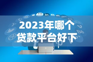 2025年357高炮网贷下款渠道解析
