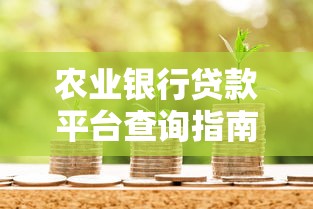 哪些网贷不查征信秒下款2025年速贷真相揭晓！专业清点5个最快不看征信网贷的平台