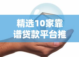 白猫贷真实下款条件及审核流程解析