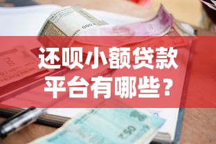 黑花口子下款可靠吗，盘点五个16岁可以借钱的平台