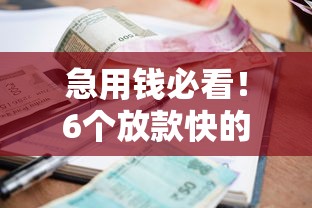 有好下的网贷吗2025年试过没！整理5个借款平台容易下款的