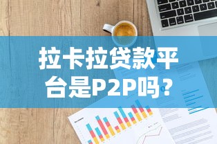 微信贷借钱申请本月全网热传！同时梳理5个网贷口子申请借款