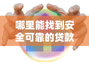 老百姓急需用钱时，哪些贷款平台靠谱又省心？推荐这5家低门槛平台