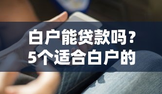 凭芝麻分申请的贷款9月意外惊喜福利！今日推荐凭芝麻分借款的平台有很多