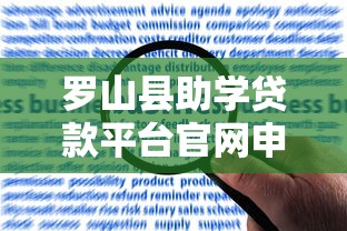 罗山县助学贷款平台官网申请指南:流程、条件及常见问题解答 罗山县助学贷款平台官网申请指南:流程、条件及常见问题解答