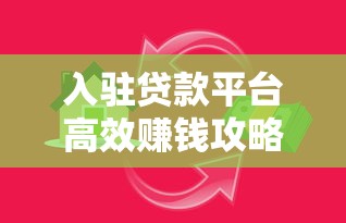 入驻贷款平台高效赚钱攻略：快速提升收益的6大技巧