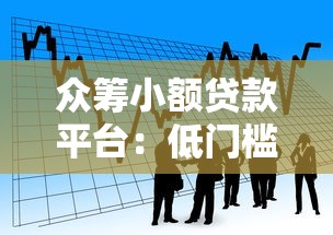 众筹小额贷款平台：低门槛借款新选择