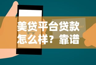 美贷平台贷款怎么样？靠谱性、申请流程及用户评价全解析