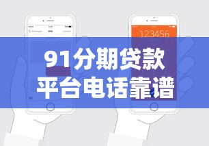 91分期贷款平台电话靠谱吗？贷款申请全流程解析