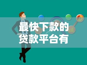 最快下款的贷款平台有哪些？这5类渠道轻松解决资金需求
