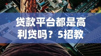 临汾贷款平台哪个放款快？这5家高效平台最快当天到账