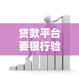 贷款平台要银行验证码？这5个风险你必须知道