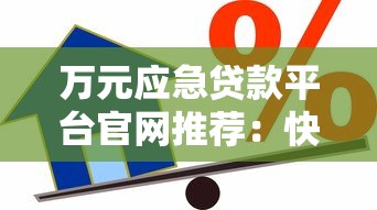 万元应急贷款平台官网推荐：快速借款攻略及安全避坑指南