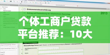 个体工商户贷款平台推荐：10大靠谱渠道及申请攻略