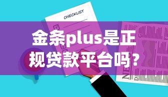 金条plus是正规贷款平台吗？用户实测与深度解析