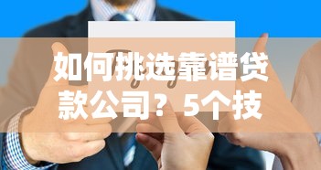如何挑选靠谱贷款公司？5个技巧教你避开陷阱