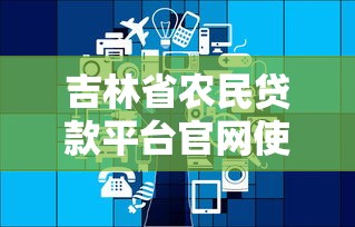 货款哪些口子不能碰，推荐五个黑网贷口子大全