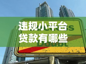 违规小平台贷款有哪些风险？如何识别和避免陷阱