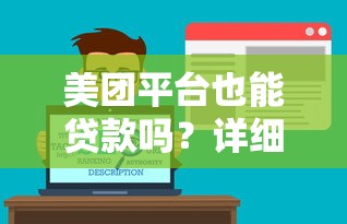 美团平台也能贷款吗？详细解析美团借钱服务与申请攻略