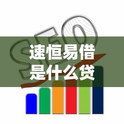 速恒易借是什么贷款平台？真实使用体验全解析