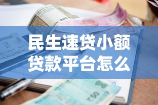民生速贷小额贷款平台怎么样？申请条件、利率、额度全解析