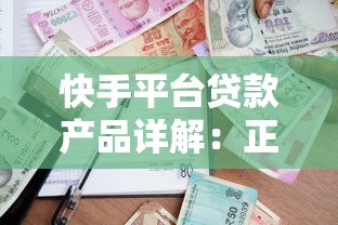 快手平台贷款产品详解：正规借款渠道及申请技巧
