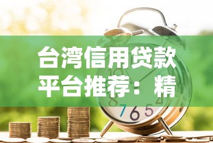 台湾信用贷款平台推荐：精选5家正规管道与申请攻略