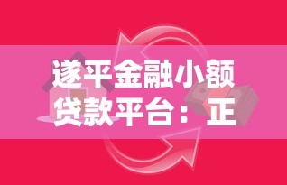 遂平金融小额贷款平台：正规低息快速到账，解决资金周转难题