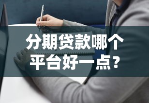 左权小额贷款平台推荐：正规靠谱的借款渠道盘点