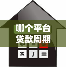 哪个平台贷款周期短利息低？2023年快速低息借贷平台推荐