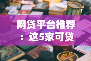 网贷平台推荐：这5家可贷30万，资质要求、利率全解析