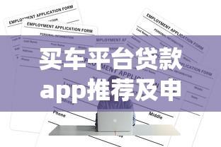 买车平台贷款app推荐及申请全攻略