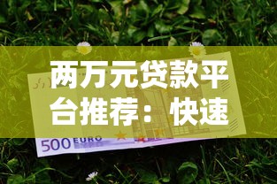 两万元贷款平台推荐：快速到账+低息安全选择指南