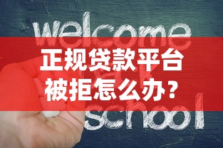 正规贷款平台被拒怎么办？5个步骤教你快速补救