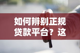 如何辨别正规贷款平台？这7个方法一定要知道
