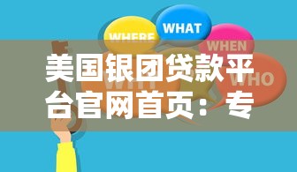 美国银团贷款平台官网首页：专业贷款服务与高效融资解决方案