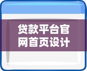贷款平台官网首页设计秘籍：提升用户体验与SEO排名的15个关键点
