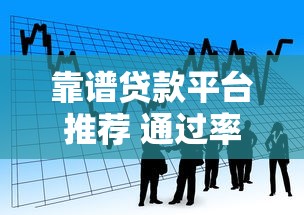 靠谱贷款平台推荐 通过率高审批快的借款渠道