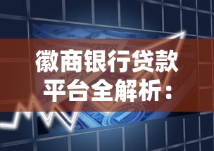 徽商银行贷款平台全解析：产品类型与申请指南