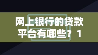 网上银行的贷款平台有哪些？10大正规渠道快速到账