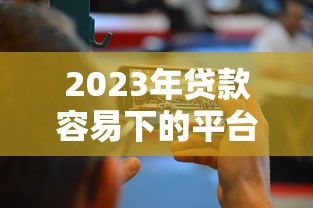 借呗有哪些借款口子，阐述5家黑户借钱最好下款平台