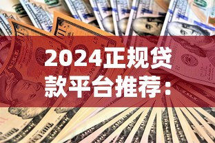 2025正规借钱平台推荐大全