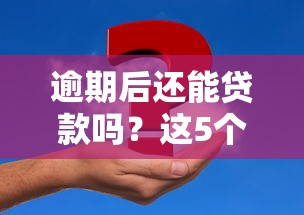 逾期后还能贷款吗？这5个平台或许能帮你解决问题
