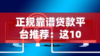 阳和钱包借款口子推荐攻略